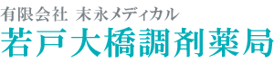 有限会社末永メディカル　/　若戸大橋調剤薬局