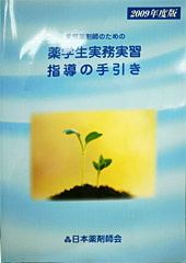 薬学生実務実習受入れ薬局